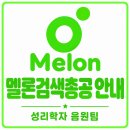 📢멜론검색 5분단위 안내 "성리"로 검색 시작(아티스트 순위⬆️) 이미지