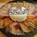 송도 데이트코스 추천! 코코스키 송도트리플점에서 분위기 한잔