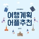 유럽 자유여행 일정짜기 어렵다면? 스투비플래너 사용 후기