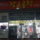 전설의삽교곱창 이미지