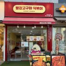 발산역 맛집 빨강고구마 떡볶이 내돈내산 후기