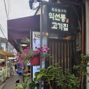 참숯불구이집 | [내돈내산]익선동 고기 맛집 | 참숯불구이 익선동고기집 삼겹살 솔직 후기(야장 추천!)