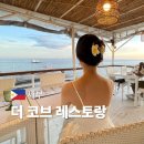 더코브(주) | 세부 막탄 맛집 추천 바다 노을 보며 야외 식사 가능한 더 코브 레스토랑