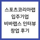 비바 | 스포츠코리아랩 입주기업 비바랩스 인터뷰 창업 후기