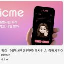 픽미픽미 | 휴대폰으로 여권사진 찍기, 픽미앱 추천 AI 여권사진 어플