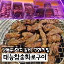 태능참숯갈비 | 강동구돼지갈비맛집 태능참숯화로구이 길동 고기 무한리필