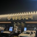 명륜진사갈비 마산회원점 이미지