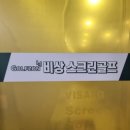 비상 골프 아카데미 이미지