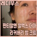 육아로 지친 내 피부에 한 줄기 빛! 레디우스 판테알렌 알엑스 더마 리커버리 재생크림 밤크림 찐 사용후기