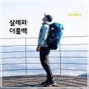 카본리사이클 | 백패킹에서 사용해본 살레와 디스커버리 더플백 캠핑 장비 가방 실사용 후기