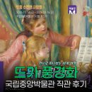 국립중앙박물관 드가 풍경화, 발레리나 화가의 의외의 한 면