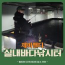 J&D 실내바다낚시터 | [내돈내산] 인천 숭의역 근처 제이앤디실내바다낚시터 이용 가이드｜주차·이벤트·채비 방법까지