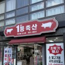 고기드림 축산 | [침산동 정육점] 침산동 고기 맛있는 집 발견! 1등축산 한돈 모듬구이 내돈내산 솔직 리뷰