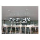 광주시 공직자 급여끝전 모아 한부모가족 지원[e미래뉴스] 이미지