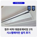 대광시스템 | 청주 비하 대광로제비앙 시스템에어컨 설치 후기