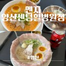 자인힐병원 | 양산 평산ㅣ멘지 양산센텀힐병원점ㅣ양산 라멘 맛집 평산동 맛집
