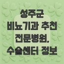성주동산연합외과의원 | 성주군 비뇨기과 추천 전문병원, 수술센터 정보