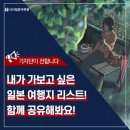 내가 가보고 싶은 일본 여행지 리스트! 바로 알려드릴게요!