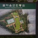 골마을근린공원 농구장