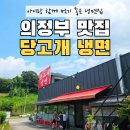 천일면옥 | 의정부 냉면 맛집 당고개냉면｜함흥냉면·평양냉면 아이와 방문 후기