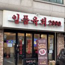 국내산 생고기를 맛볼수있는 권선동 일품육회 2990 추천 후기