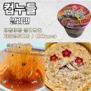 오뚜기에스에프(주) | 편의점 전자레인지 응용조리 : 컵누들 열라면맛 솔직후기 (내돈내산)