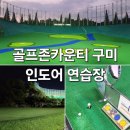 골프존드라이빙레인지공덕점 | 골프존카운티 구미 드라이빙레인지 연습장 인도어 후기