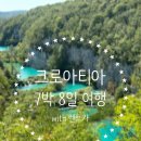 (유)그린렌트카 | 🇭🇷7박 8일 렌트카 크로아티아 여행 &gt; 플리트비체 학생 할인