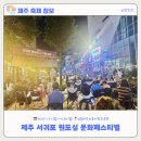 서귀포합창 페스티벌 | [제주축제후기] 제주 서귀포 원도심 문화페스티벌