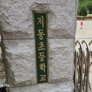 저동초등학교 이미지