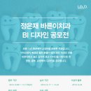 [정은재바른이치과] 치아교정 전문치과 BI 디자인 (~12/17) 이미지