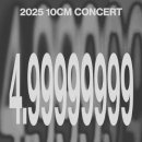 2025 10CM 소극장 단독공연 4.99999999 이화여자대학교 ECC 영산극장