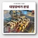 대청장어가 식당 | [대전유성구맛집] 내돈내산 ‘대청장어가 본점’ 엄마랑 데이트 후기