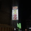 반여2동어린이집 | [해운대구/반여2동] 대요곱창