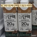 빙그레 | 빙그레 더단백 단백질 드링크 커피맛 후기
