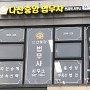 다산법무사사무소 이미지