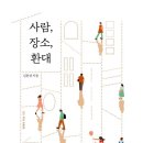 『 사람, 장소, 환대 』 - 김현경