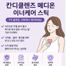 엔지오종합개발㈜ | 칸디클렌즈 내돈내산 메디온 성분 효능 y존 효과 솔직 후기