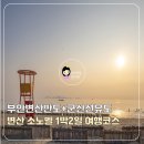 군산뷔페일품 | 부안 변산반도 채석강 + 군산 선유도 1박2일 서해안 여행코스! 소노벨변산 숙박 완벽 후기