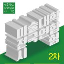 숲미술학원 이미지