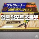 초콜렛 | 알포트 미니 초콜렛 후기 | Alfort mini chocolate