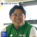 창당 '첫 당선자' 낸 녹색당‥거대 양당 구도 속 힘겨운 기후정치 이미지
