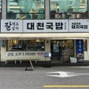 대천국밥 상인점 이미지