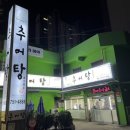 추어탕전문점 대령숙수 | 성남_대령숙수추어탕