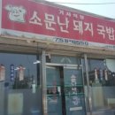 구찌뽕돼지국밥 이미지