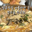 내돈내산 상주 함창 맛집 명주골 막국수 추천메뉴 들깨칼국수 강추 상주여행 볼거리 놀거리