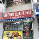 서호순대촌 | •울어매순대나라• 서신동 순대국밥 맛집//전주 서신동 맛집 추천
