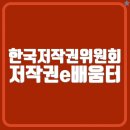 [한국저작권위원회] 저작권 개요 | 한국저작권위원회 저작권e배움터 바로가기 (edu-copyright.or.kr)