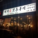 돼지夜뒷통구이