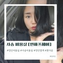 양산 사송 미용실 추천 인하프헤어 종혁디자이너 톤다운 염색+클리닉 후기